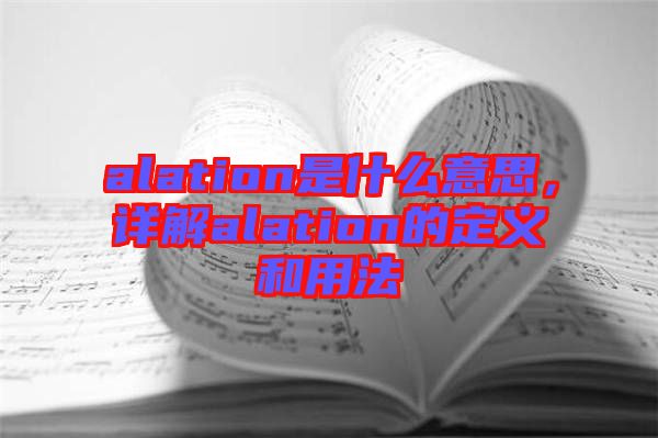 alation是什么意思，詳解alation的定義和用法
