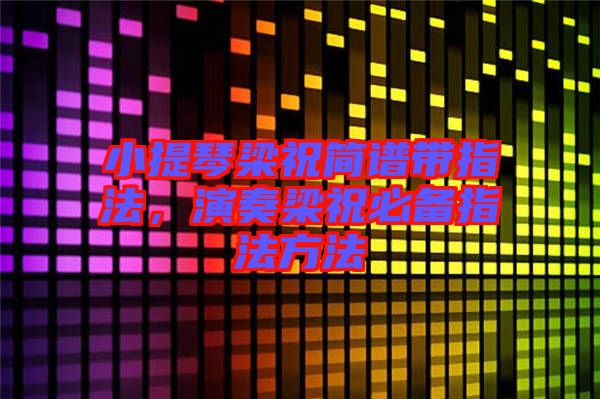 小提琴梁祝簡譜帶指法，演奏梁祝必備指法方法