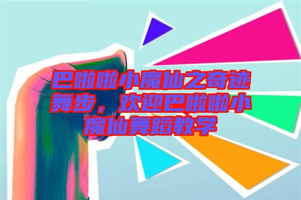 巴啦啦小魔仙之奇跡舞步，歡迎巴啦啦小魔仙舞蹈教學(xué)