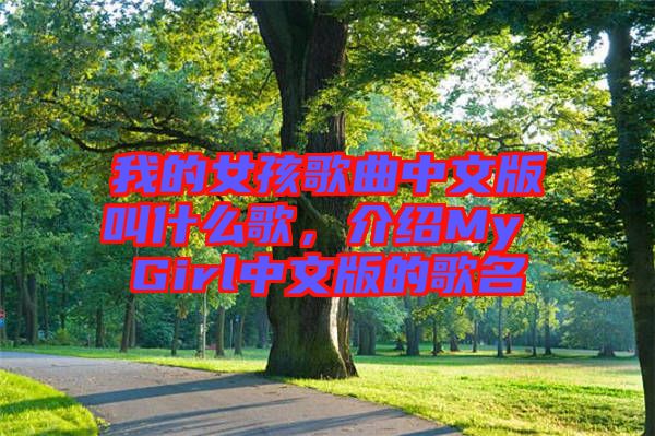 我的女孩歌曲中文版叫什么歌，介紹My Girl中文版的歌名