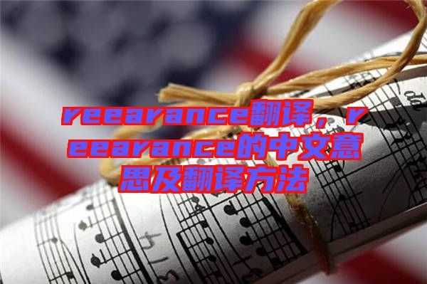 reearance翻譯，reearance的中文意思及翻譯方法