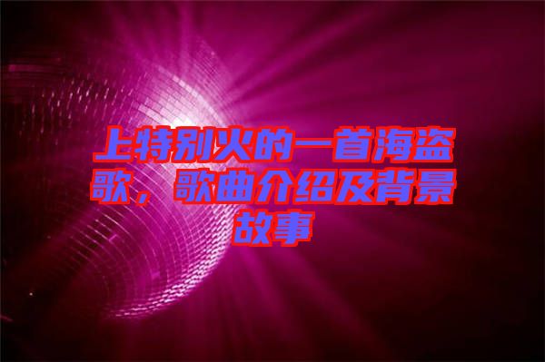 上特別火的一首海盜歌，歌曲介紹及背景故事