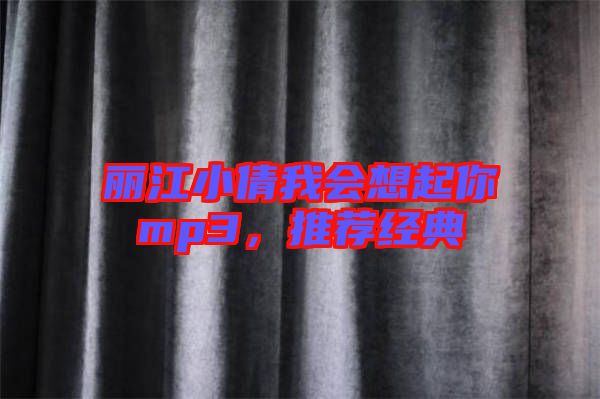 麗江小倩我會想起你mp3，推薦經(jīng)典