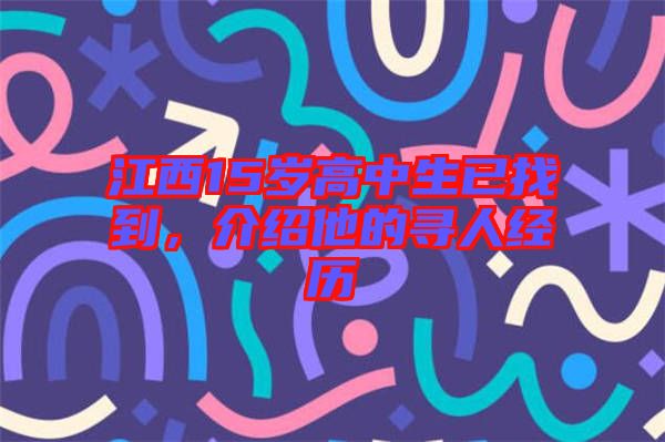 江西15歲高中生已找到，介紹他的尋人經(jīng)歷