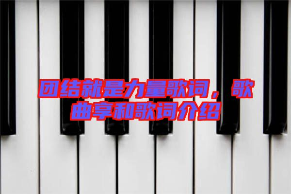 團(tuán)結(jié)就是力量歌詞，歌曲享和歌詞介紹