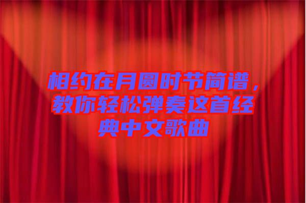 相約在月圓時節(jié)簡譜，教你輕松彈奏這首經(jīng)典中文歌曲