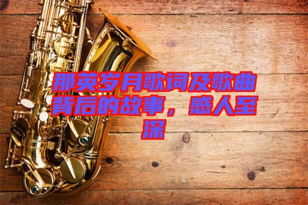 那英歲月歌詞及歌曲背后的故事，感人至深