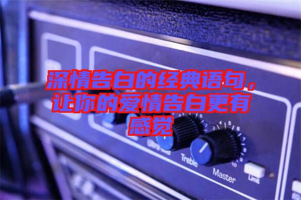 深情告白的經(jīng)典語句，讓你的愛情告白更有感覺