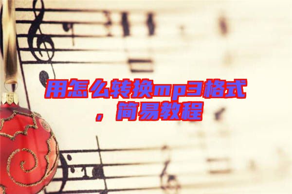 用怎么轉(zhuǎn)換mp3格式，簡(jiǎn)易教程