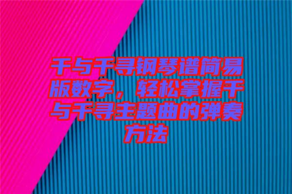 千與千尋鋼琴譜簡易版數(shù)字，輕松掌握千與千尋主題曲的彈奏方法