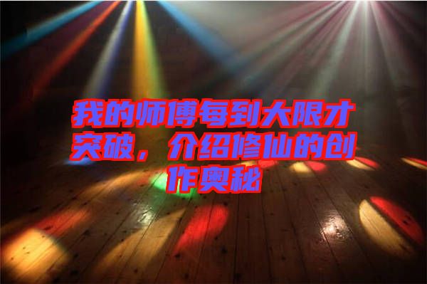 我的師傅每到大限才突破，介紹修仙的創(chuàng)作奧秘