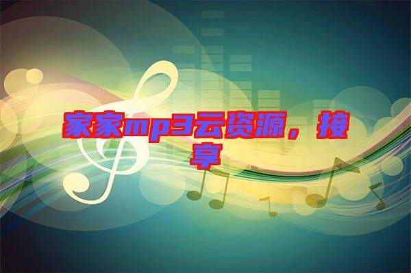 家家mp3云資源，接享