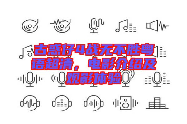 古惑仔4戰(zhàn)無不勝粵語超清，電影介紹及觀影體驗