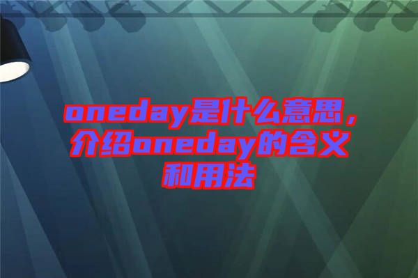 oneday是什么意思，介紹oneday的含義和用法