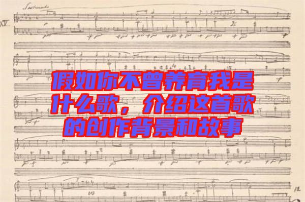 假如你不曾養(yǎng)育我是什么歌，介紹這首歌的創(chuàng)作背景和故事