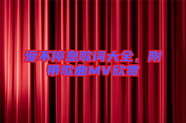 愛不停息歌詞大全，附帶歌曲MV欣賞