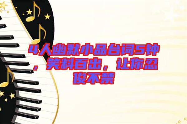 4人幽默小品臺詞5鐘，笑料百出，讓你忍俊不禁