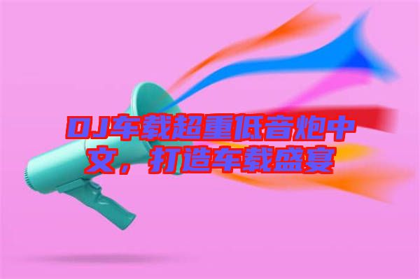 DJ車載超重低音炮中文，打造車載盛宴