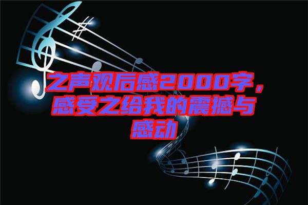之聲觀后感2000字，感受之給我的震撼與感動
