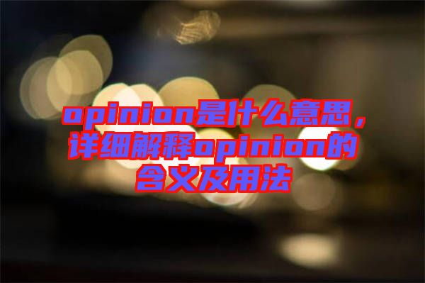 opinion是什么意思，詳細(xì)解釋opinion的含義及用法