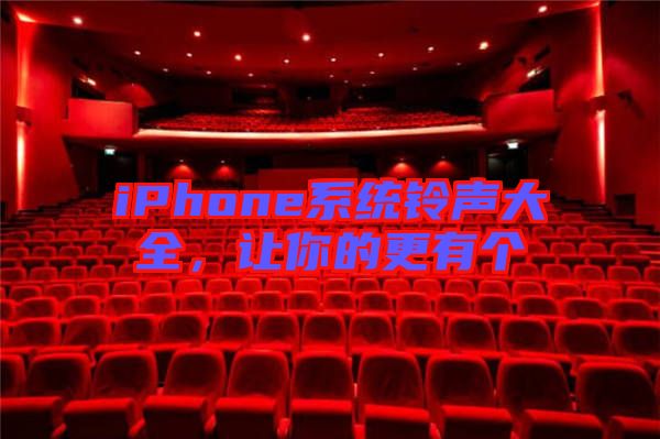 iPhone系統(tǒng)鈴聲大全，讓你的更有個(gè)