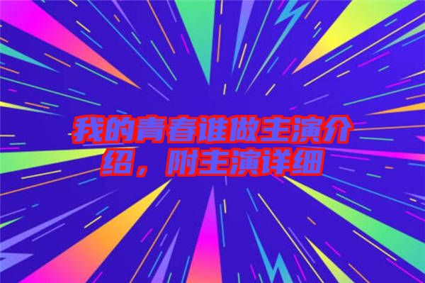 我的青春誰做主演介紹，附主演詳細(xì)