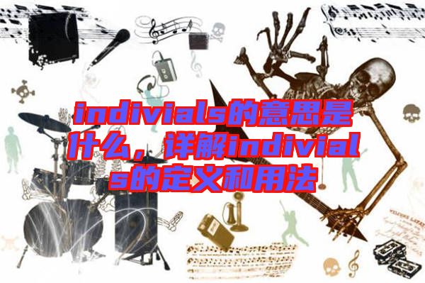indivials的意思是什么，詳解indivials的定義和用法