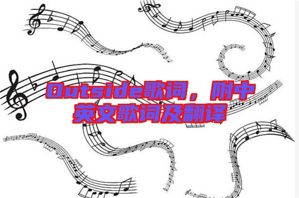 Outside歌詞，附中英文歌詞及翻譯