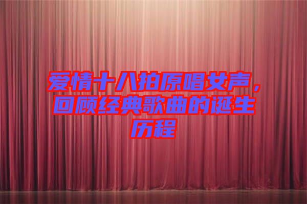 愛情十八拍原唱女聲，回顧經(jīng)典歌曲的誕生歷程