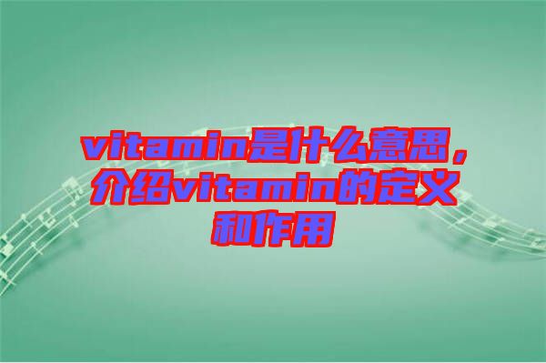 vitamin是什么意思，介紹vitamin的定義和作用