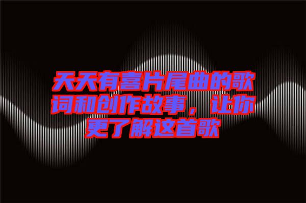 天天有喜片尾曲的歌詞和創(chuàng)作故事，讓你更了解這首歌