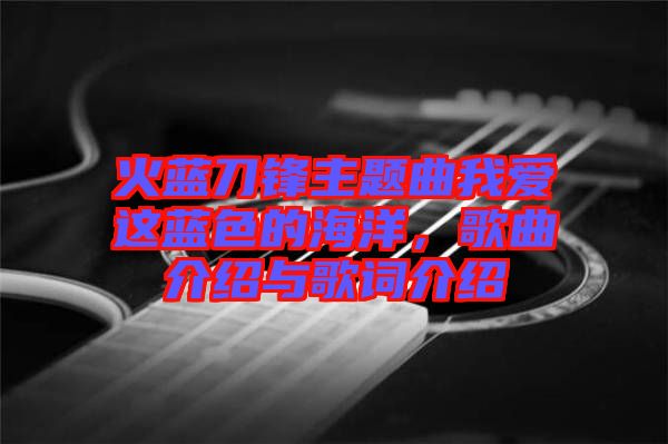 火藍刀鋒主題曲我愛這藍色的海洋，歌曲介紹與歌詞介紹