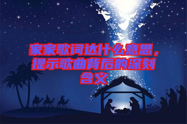家家歌詞達(dá)什么意思，提示歌曲背后的深刻含義