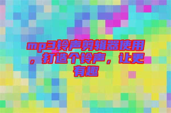 mp3鈴聲剪輯器使用，打造個(gè)鈴聲，讓更有趣