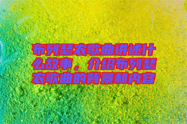 布列瑟農(nóng)歌曲講述什么故事，介紹布列瑟農(nóng)歌曲的背景和內(nèi)容