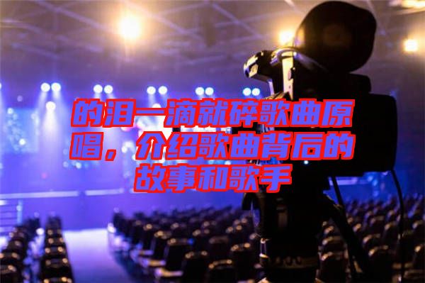 的淚一滴就碎歌曲原唱，介紹歌曲背后的故事和歌手
