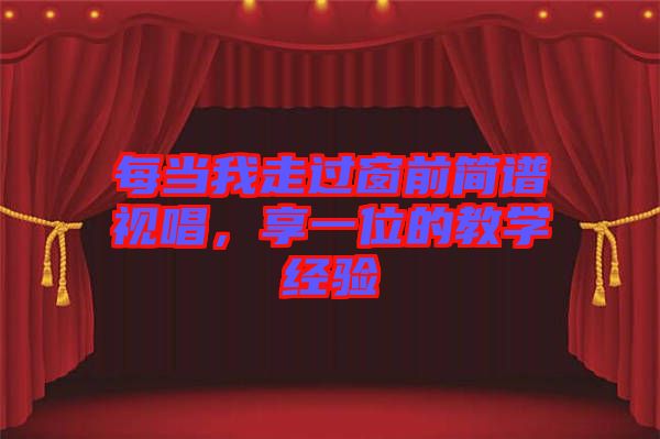 每當(dāng)我走過窗前簡(jiǎn)譜視唱，享一位的教學(xué)經(jīng)驗(yàn)