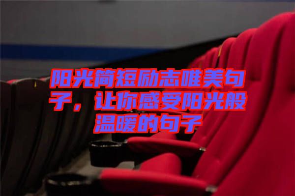陽光簡(jiǎn)短勵(lì)志唯美句子，讓你感受陽光般溫暖的句子
