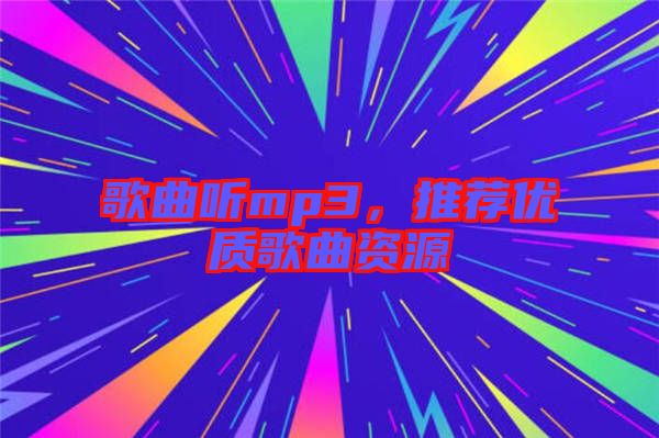歌曲聽mp3，推薦優(yōu)質(zhì)歌曲資源