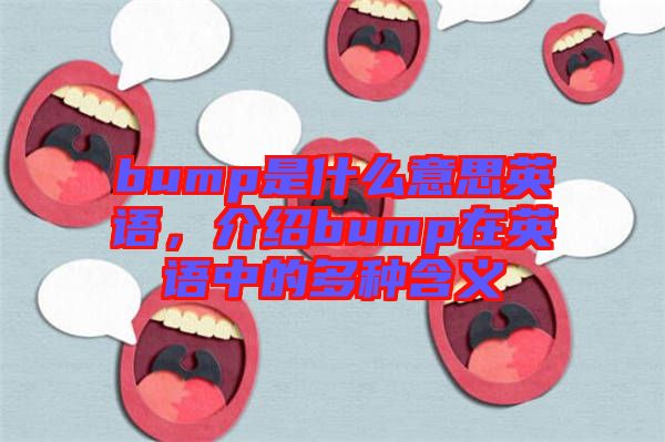 bump是什么意思英語，介紹bump在英語中的多種含義