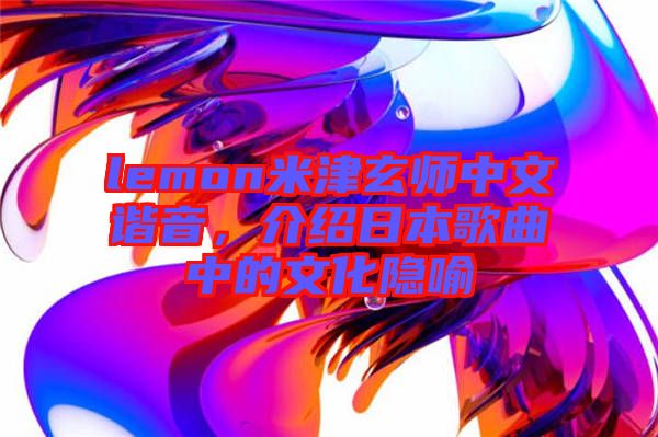 lemon米津玄師中文諧音，介紹日本歌曲中的文化隱喻