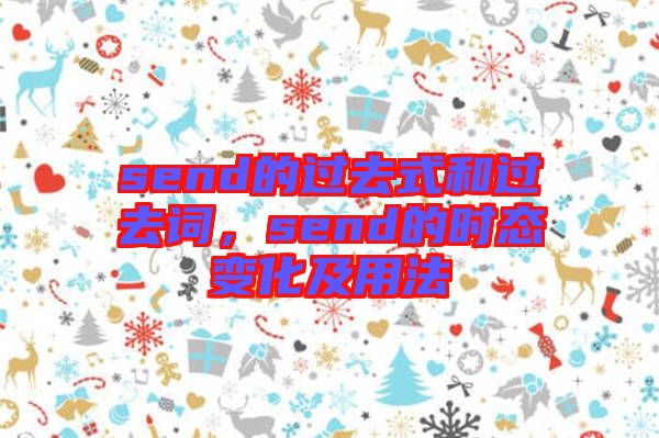 send的過去式和過去詞，send的時態(tài)變化及用法