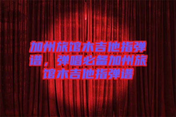 加州旅館木吉他指彈譜，彈唱必備加州旅館木吉他指彈譜
