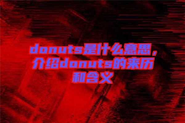 donuts是什么意思，介紹donuts的來歷和含義