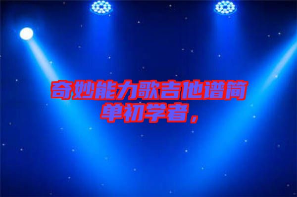 奇妙能力歌吉他譜簡單初學(xué)者，