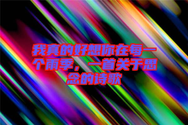 我真的好想你在每一個(gè)雨季，一首關(guān)于思念的詩歌