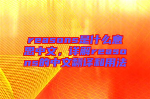 reasons是什么意思中文，詳解reasons的中文翻譯和用法