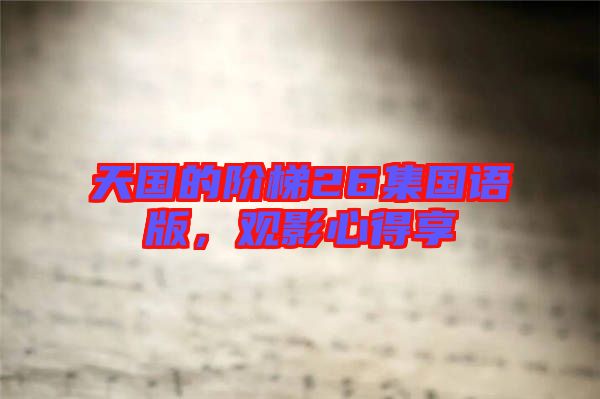 天國(guó)的階梯26集國(guó)語版，觀影心得享