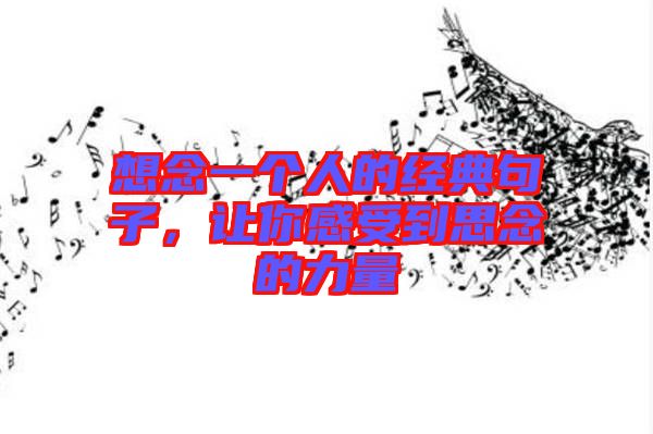 想念一個人的經(jīng)典句子，讓你感受到思念的力量