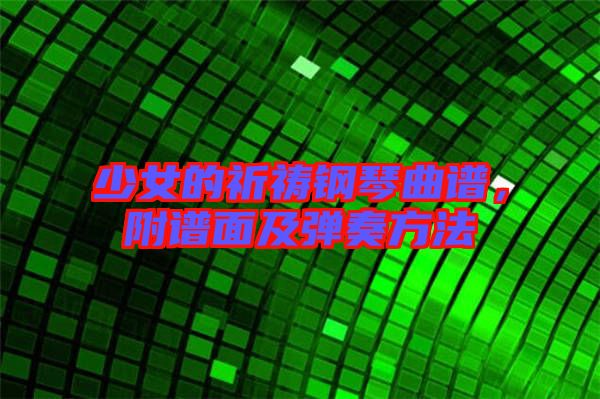 少女的祈禱鋼琴曲譜，附譜面及彈奏方法